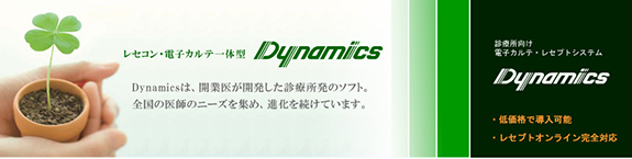 電子カルテ　Dynamics