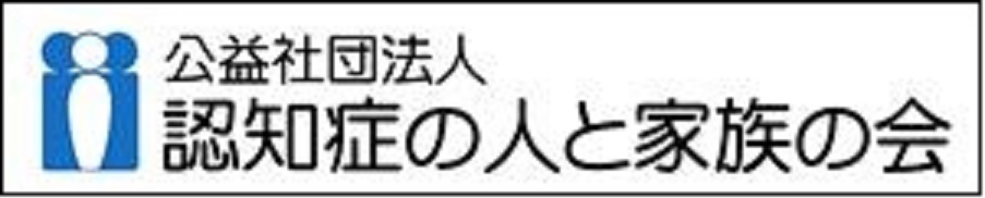 認知症の人と家族の会