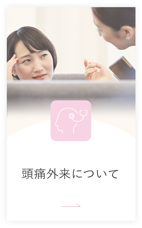 頭痛について