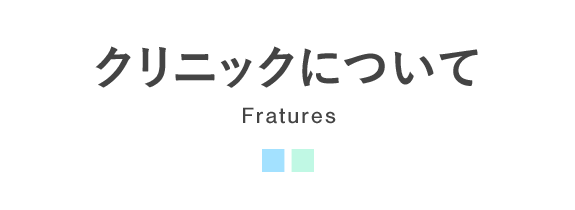 クリニックについて