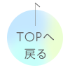 TOPへもどる