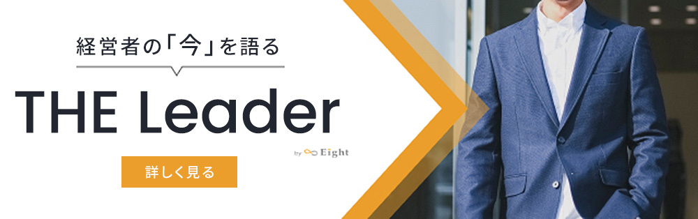 経営者の「今」を語る　THE Leader