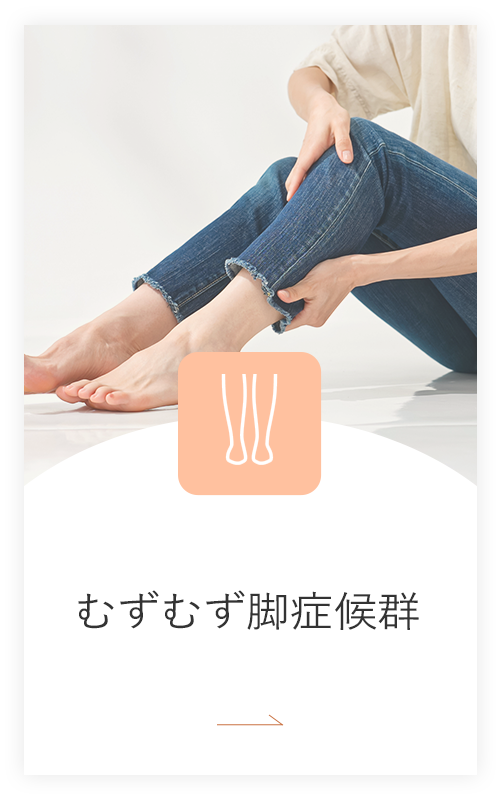 むずむず脚症候群